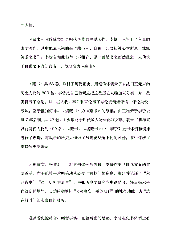 （領導發言）從《藏書》《續藏書》看李贄的史學理念黨課講稿